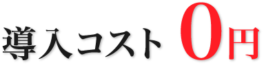 導入コスト0円