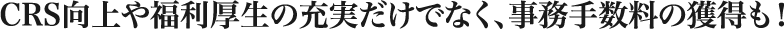 CSR向上や福利厚生の充実だけでなく、事務手数料の獲得も！