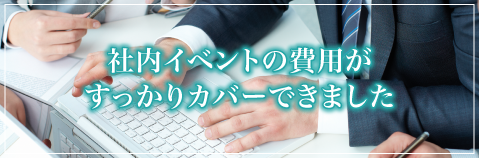 社内イベントの費用がすっかりカバーできました