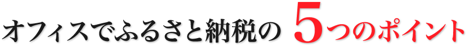 オフィスでふるさと納税の5つのポイント