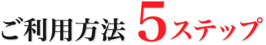 ご利用法5ステップ