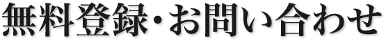 無料登録・お問い合わせ