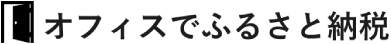 オフィスでふるさと納税