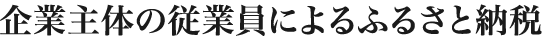 企業主体の従業員によるふるさと納税