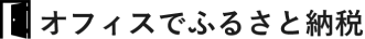 オフィスでふるさと納税