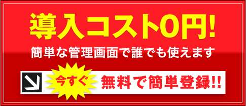 無料で簡単登録！